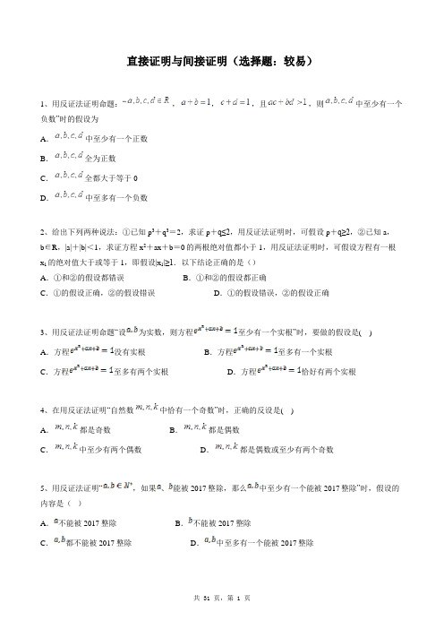 高中数学选修1-2同步练习题库：直接证明与间接证明(选择题：较易)