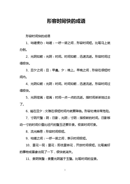 形容时间快的成语