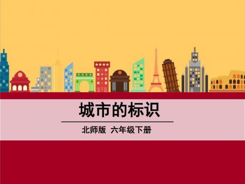 新北师大版语文六年级下册《城市的标识》ppt公开课课件2