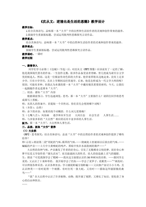 高中语文选修-中外传记作品选读教案-第七课 沈从文：逆境也是生活的恩赐7-人教版