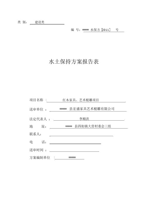 水土保持报告表(新规范新格式)