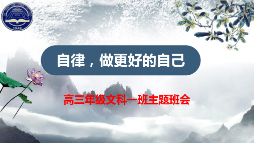 高三年级文科一班主题班会： 自律,做更好的自己  20