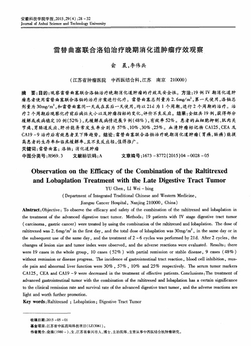 雷替曲塞联合洛铂治疗晚期消化道肿瘤疗效观察