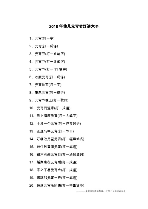 2018年幼儿元宵节灯谜大全