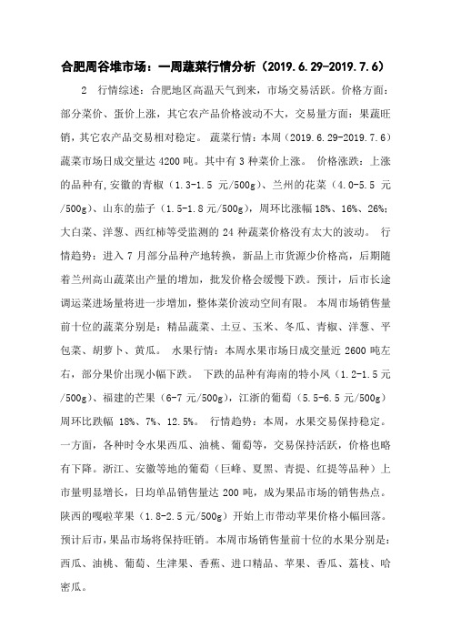 合肥周谷堆市场：一周蔬菜行情分析(2019.6.29-2019.7.6)_蔬菜行情__青青蔬菜网