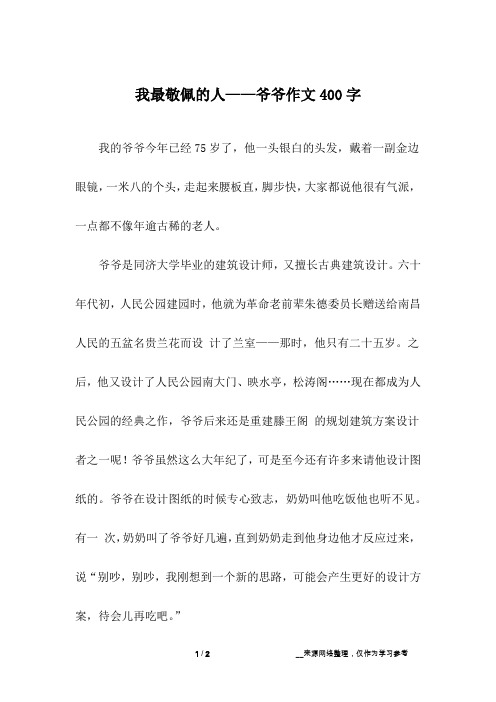 我最敬佩的人——爷爷作文400字