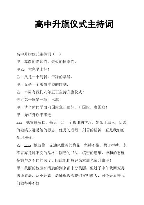 高中升旗仪式主持词
