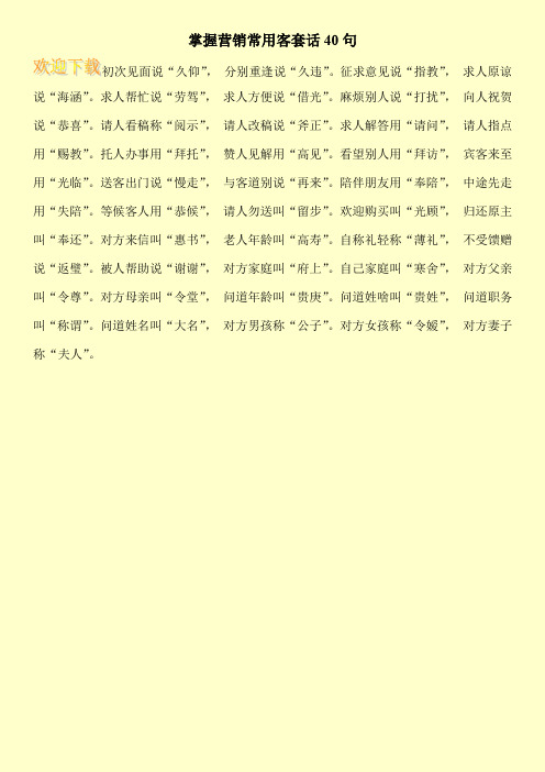 掌握营销常用客套话40句