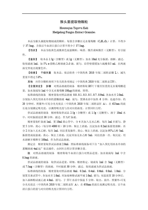 猴头菌提取物颗粒