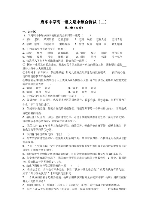 人教新课标高中语文必修一启东中学高一语文期末综合测试