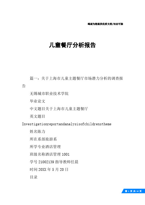 儿童餐厅分析报告