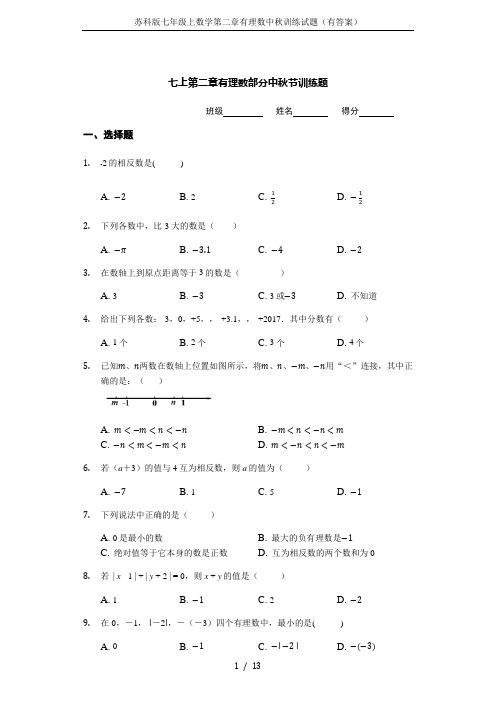 苏科版七年级上数学第二章有理数中秋训练试题(有答案)