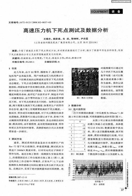 高速压力机下死点测试及数据分析