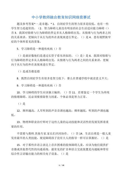 中小学教师融合教育知识网络竞赛试