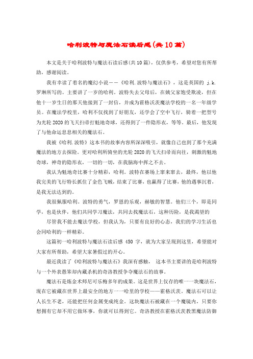 哈利波特与魔法石读后感(共10篇)