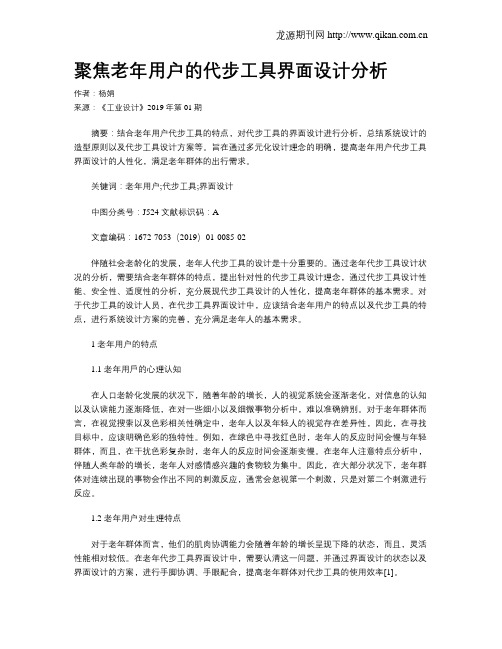 聚焦老年用户的代步工具界面设计分析