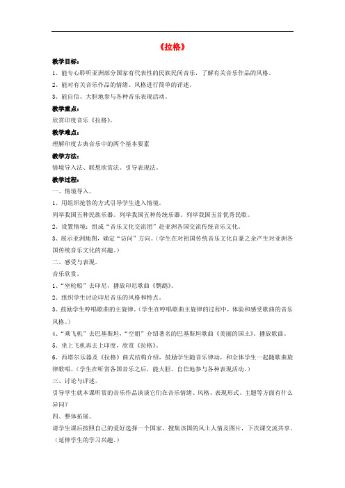 八年级音乐下册 第三单元 世界民族之声(一)《拉格》教案 湘艺版