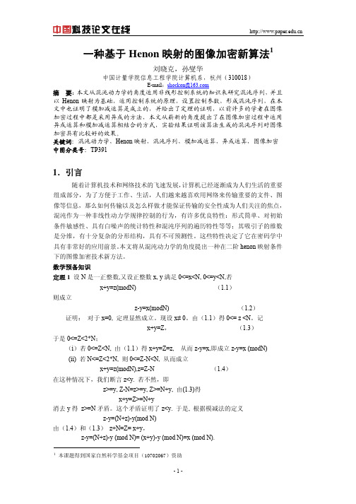 一种基于Henon映射的图像加密新算法