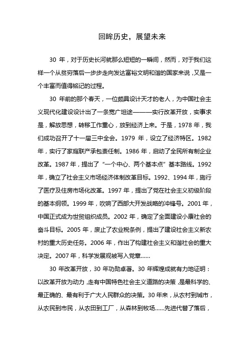 回眸历史,展望未来