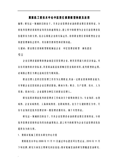 职业经理人胜任素质模型构建及应用