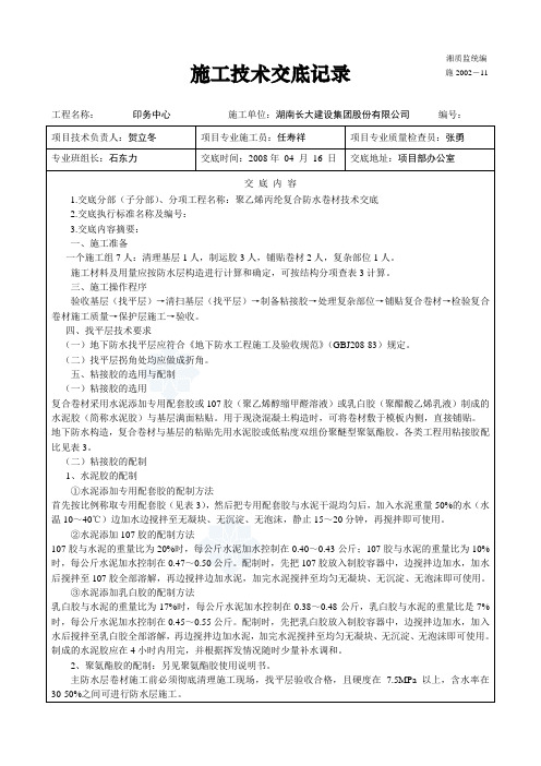 施工技术交底记录(聚乙烯丙纶防水卷材)