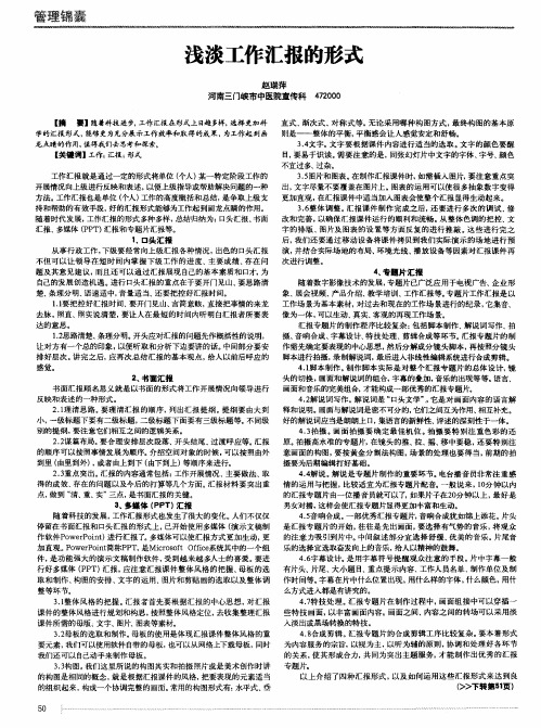 浅谈工作汇报的形式