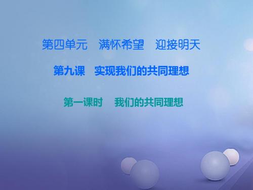 九年级政治全册第四单元第九课实现我们的共同理想第一框我们的共同理想课件新人教版