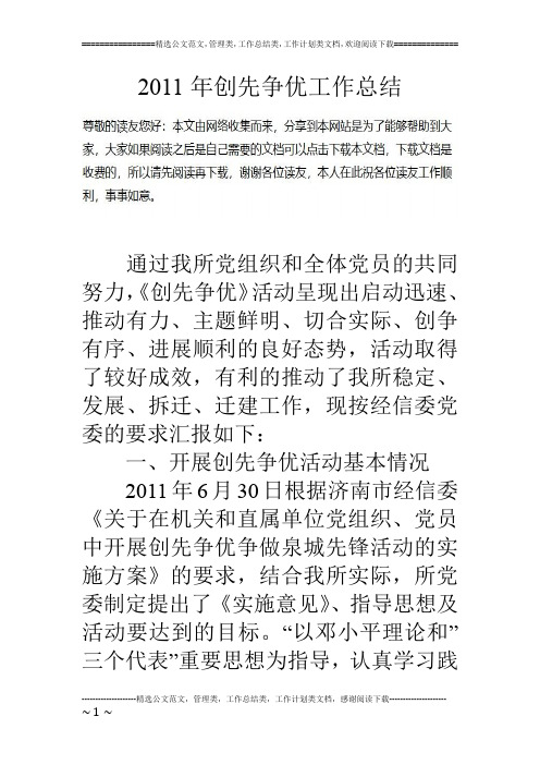11年创先争优工作总结