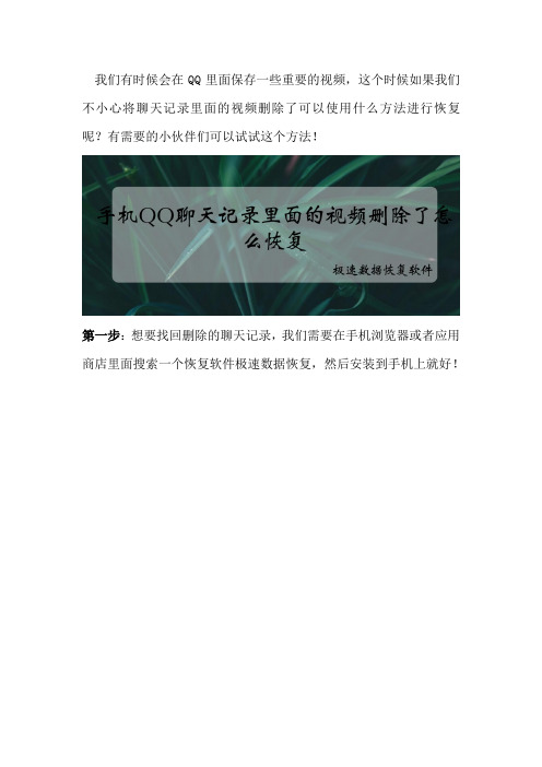 手机QQ聊天记录里面的视频删除了怎么恢复