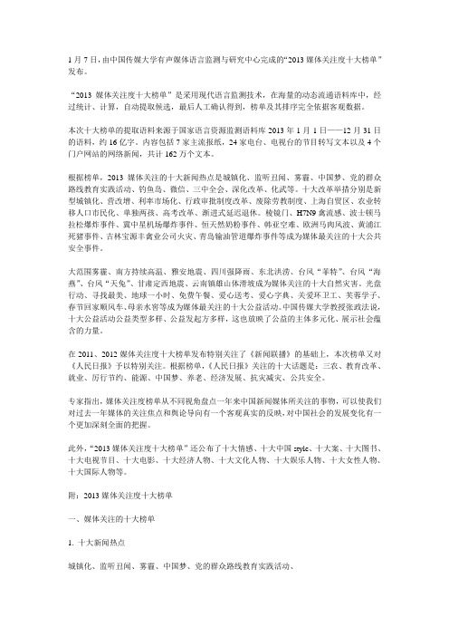 2013全国媒体关注十大新闻总结