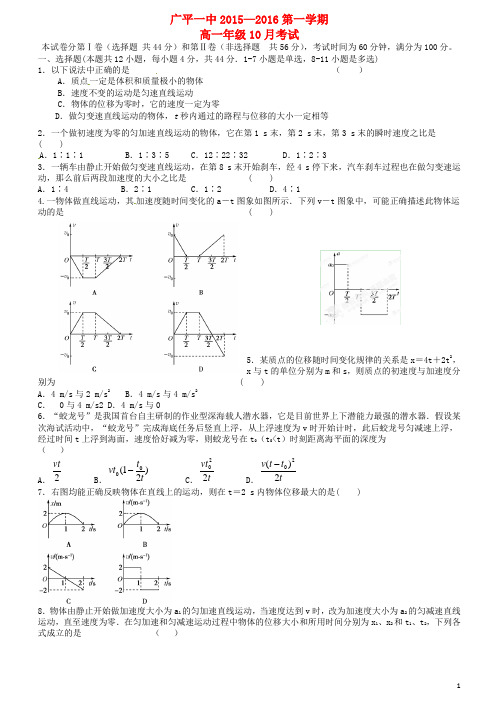 河北省广平县第一中学高一物理10月月考试题(答案不全)
