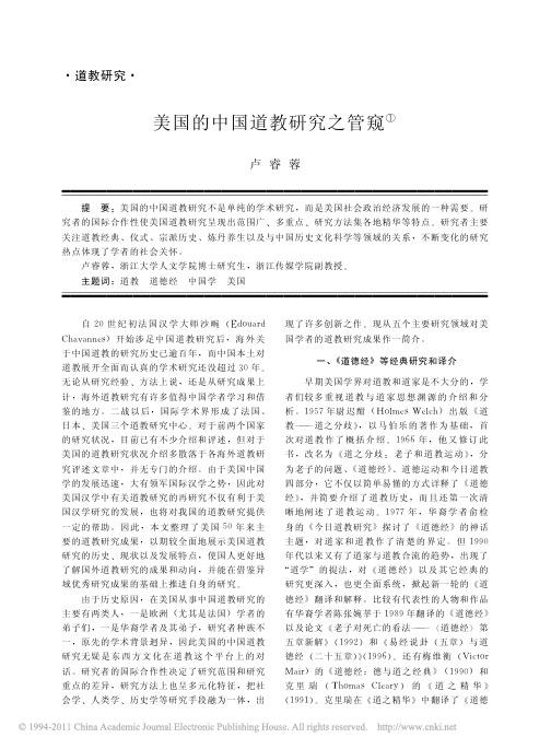 美国的中国道教研究之管窥