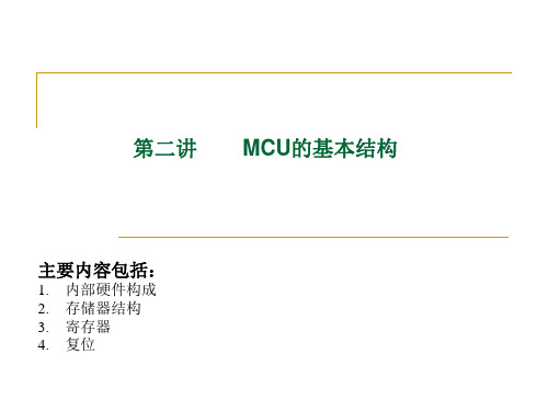 汽车单片机原理及应用---第二章 MCU的基本结构