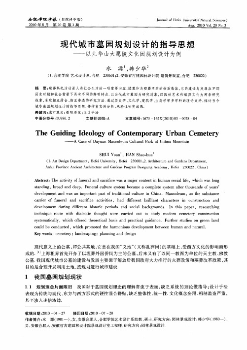 现代城市墓园规划设计的指导思想——以九华山大愿陵文化园规划设计为例