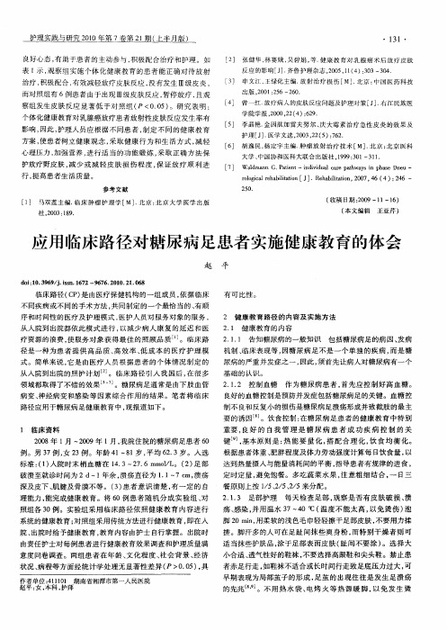 应用临床路径对糖尿病足患者实施健康教育的体会