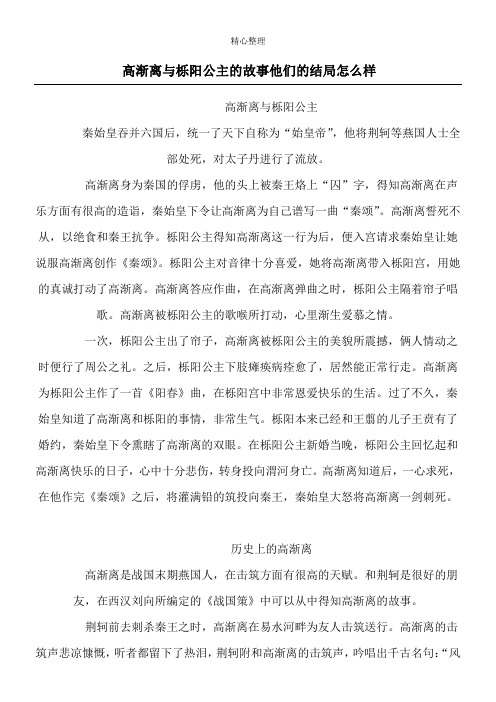 高渐离与栎阳公主的故事 他们的结局怎么样