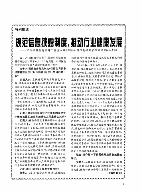 规范信息披露制度,推动行业健康发展——中国保监会有关部门负责人就《保险公司信息披露管理办法》答记