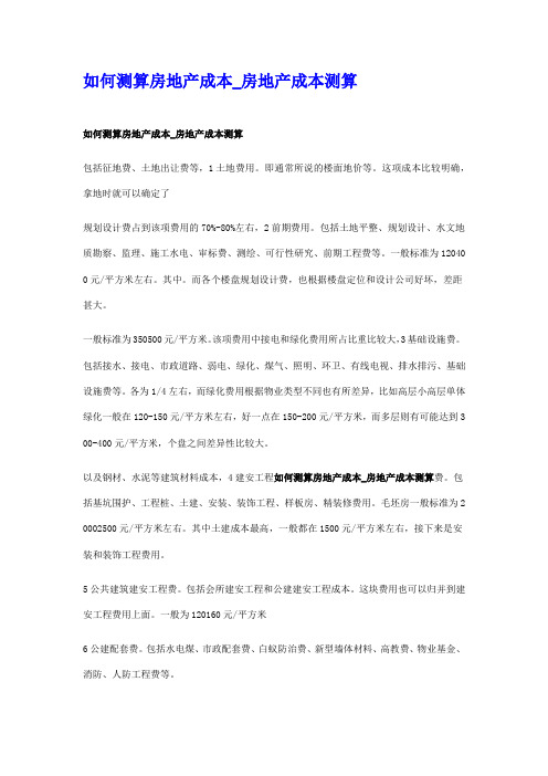 如何测算房地产成本