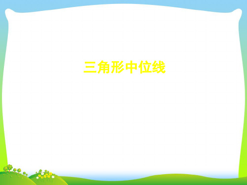 【最新】北师大版八年级数学下册第六章《63三角形中位线》公开课 课件(共22张PPT).ppt