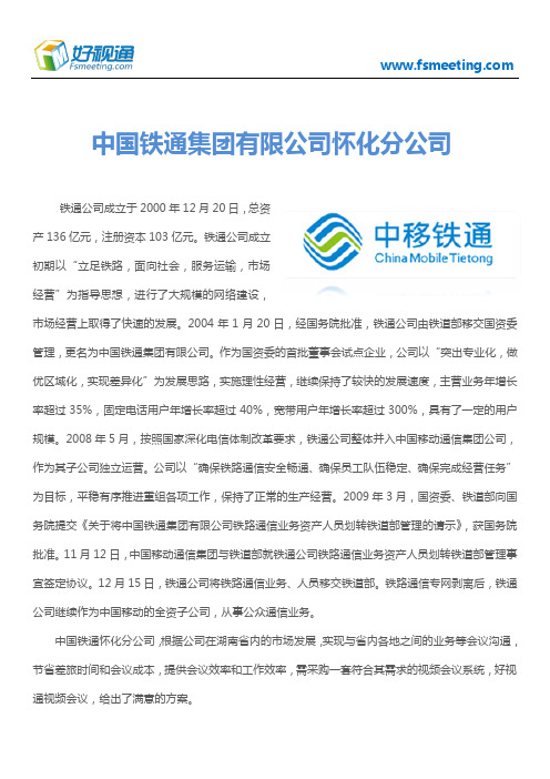 好视通视频会议案例-中国铁通集团有限公司怀化分公司