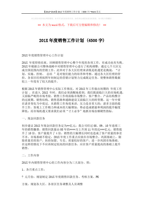 【2018-2019】201X年度销售工作计划 (4500字)-word范文 (4页)