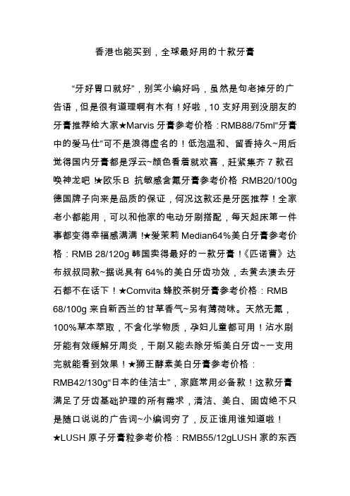 香港也能买到,全球最好用的十款牙膏