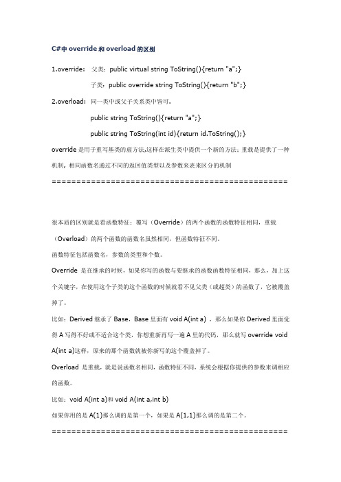 C#中override和overload的区别