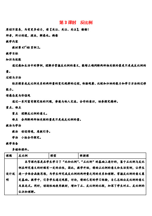 人教版六年级数学下册第3课时 反比例(导学案)
