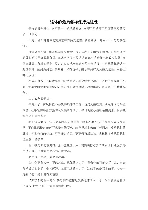 最新-退休的党员怎样保持先进性 精品