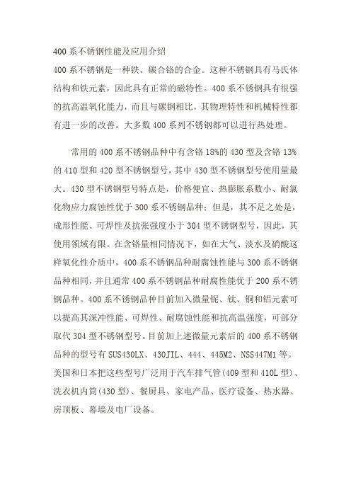 400系不锈钢性能及应用介绍