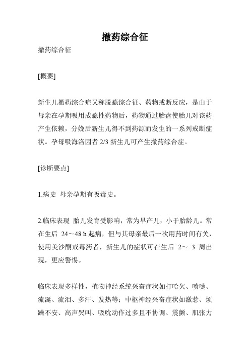 撤药综合征
