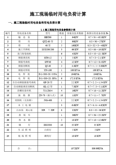 施工现场临时用电设备和用电负荷计算应用完整实例