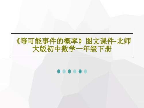 《等可能事件的概率》图文课件-北师大版初中数学一年级下册PPT共68页
