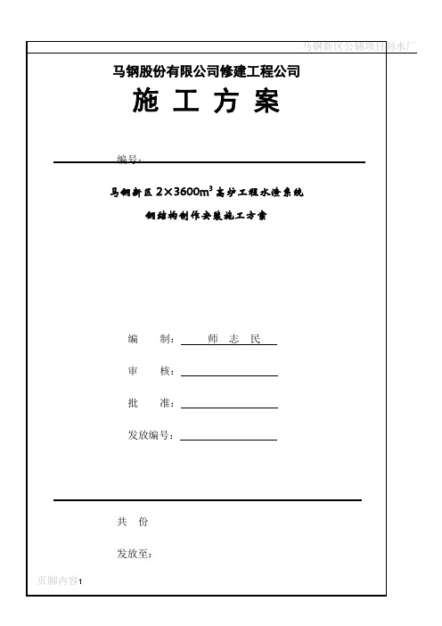 马钢新区高炉水渣系统钢结构制作安装施工方案